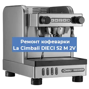 Ремонт заварочного блока на кофемашине La Cimbali DIECI S2 M 2V в Самаре